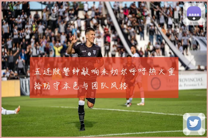 五连败警钟敲响米切尔呼吁热火重拾防守本色与团队风格