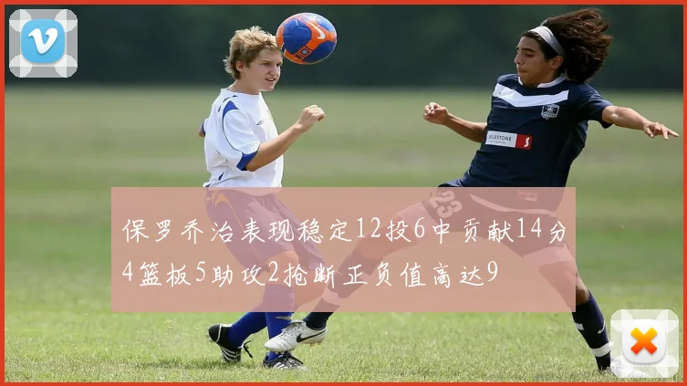 保罗乔治表现稳定12投6中贡献14分4篮板5助攻2抢断正负值高达9