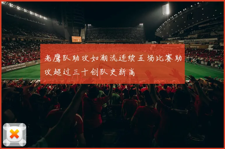 老鹰队助攻如潮流连续五场比赛助攻超过三十创队史新高