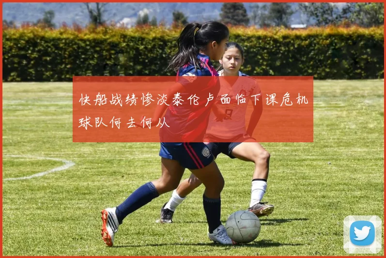 快船战绩惨淡泰伦卢面临下课危机球队何去何从