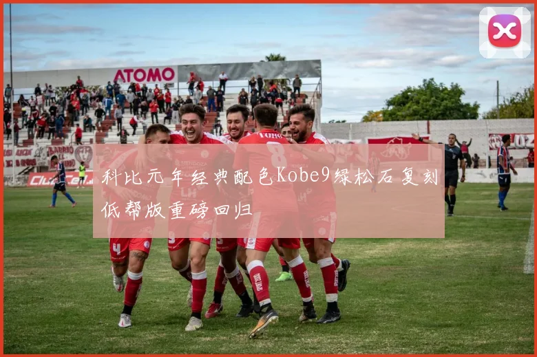 科比元年经典配色Kobe9绿松石复刻低帮版重磅回归