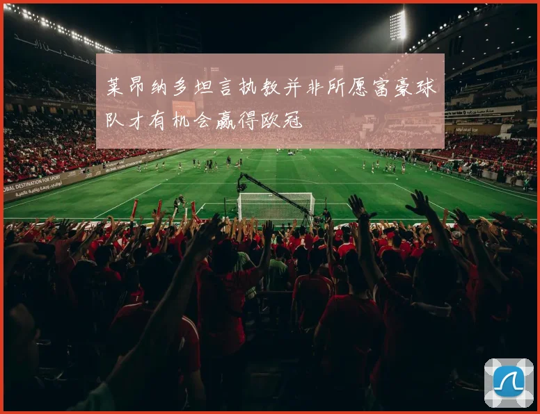 莱昂纳多坦言执教并非所愿富豪球队才有机会赢得欧冠