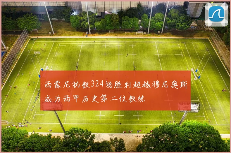 西蒙尼执教324场胜利超越穆尼奥斯成为西甲历史第二位教练